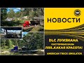 ✅ НОВОСТИ DLC ЛУИЗИАНА - КАСТОМНЫЕ БАЗЫ ATS