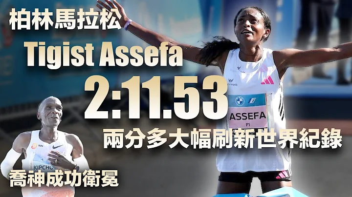柏林马拉松 Tigist Assefa 2:11:53 两分多大幅刷新世界纪录 乔神成功卫冕（字幕CC） - 天天要闻