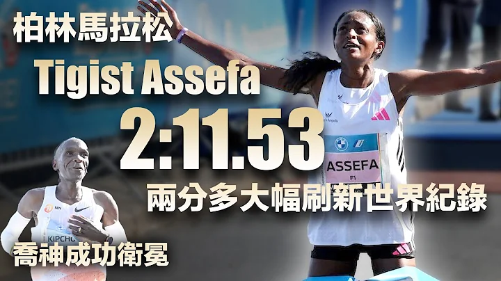 柏林馬拉松 Tigist Assefa 2:11:53 兩分多大幅刷新世界紀錄 喬神成功衛冕（字幕CC） - 天天要聞