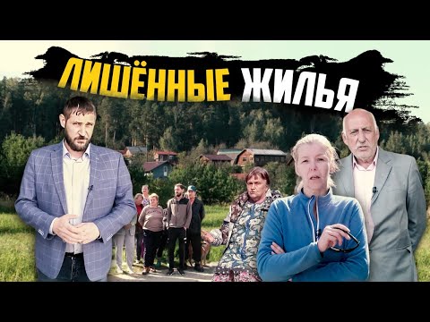 Нувориш отбирает дома