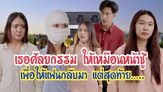 เธอศัลยกรรม ให้เหมือนหน้าชู้เพื่อให้แฟนกลับมา แต่สุดท้าย….. #ก็ันและกันซีรีย์#ละครสั้น #สะท้อนสังคม