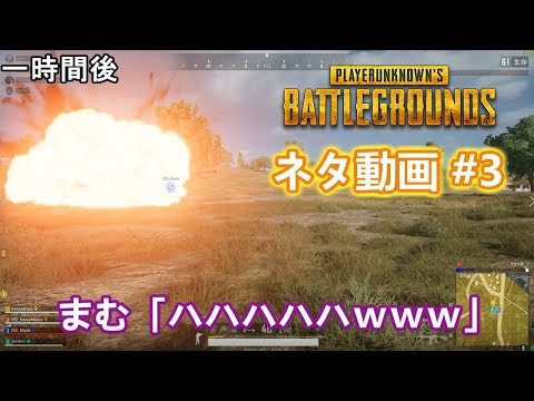 【PUBG】これだからPUBGはやめられない（笑）ネタ動画まとめ#3