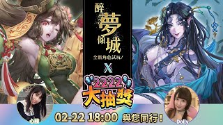 【神魔之塔】醉夢傾城角色試玩 x 2222石 大抽獎 與您同行！2024-02-22