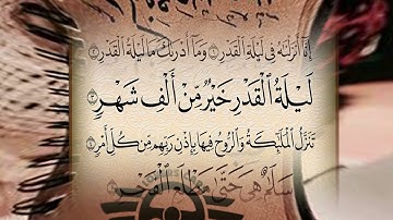 سورة القدر للقارء الشيخ سعد الغامدي