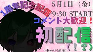 【 欲張りVTubr】一周年記念配信　新モデルお披露目【初コメさん大歓迎】