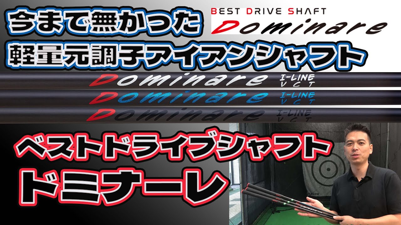 今まで無かった！軽量元調子アイアンシャフト ドミナーレ - YouTube 