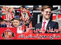 أصغر مالك نادي في العالم الذي حول سندرلاند إلى معجزة البريميرليغ 