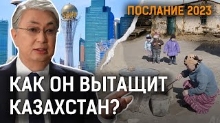 Коммуналка опять подорожает? Зачем плодят чиновников? | Послание президента Токаева