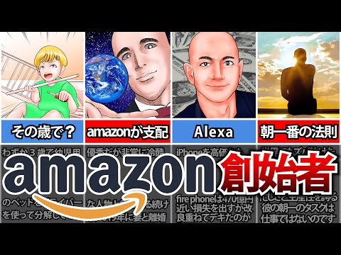 【amazonは自宅のガレージから始まった】ジェフ・ベゾスの後悔しない生き方【マンガ偉人伝】