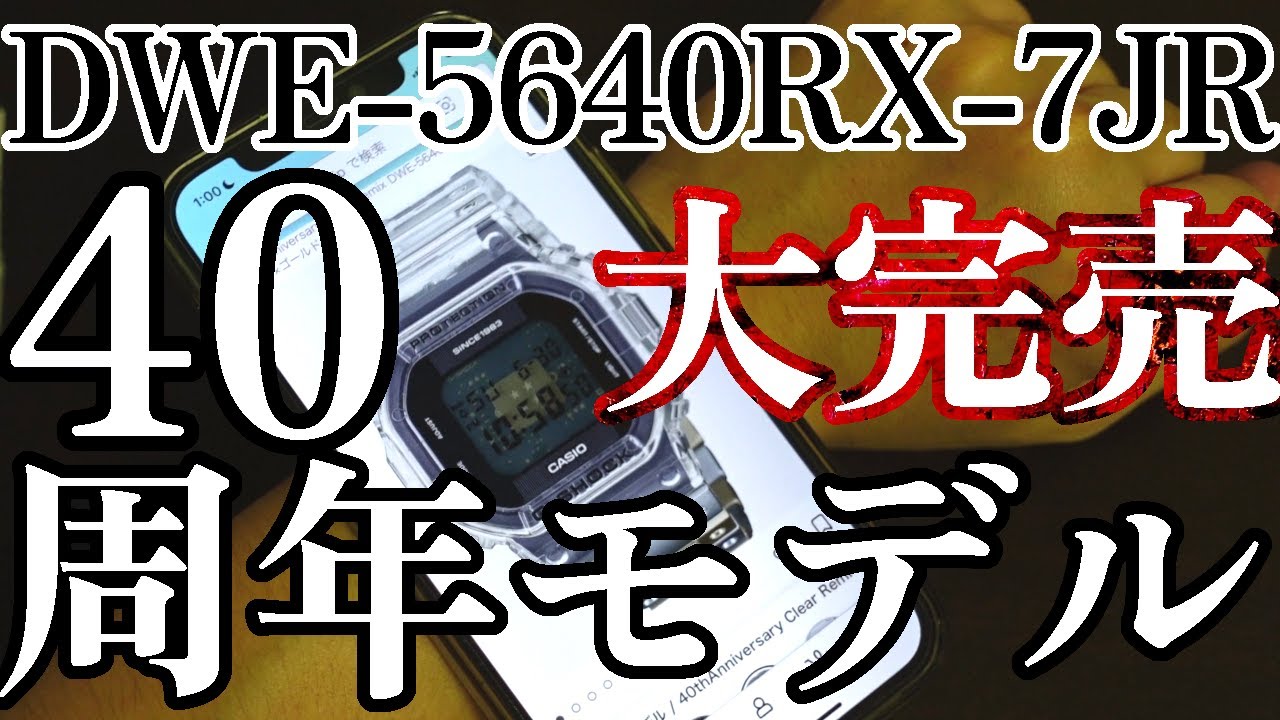 【7月7日新発売！ 最速レビュー】40周年モデルDWE-5640RX-7JR【大完売モデル】