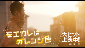 映画『モエカレはオレンジ色』TVCM 基本編【大ヒット上映中！】