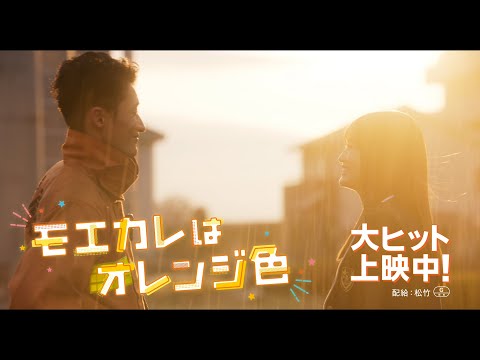 映画『モエカレはオレンジ色』TVCM 基本編【大ヒット上映中！】