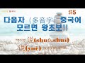 기초 중국어  회화 / 다음자(多音字）중국어 공부 #2  / 便(pián)，便(biàn) 에 관한 17 문장   / 중국어 다음자 어디까지 공부했니