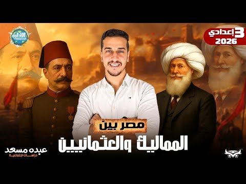 مصر بين المماليك والعثمانين تالته اعدادي الترم الاول عبده مسعد