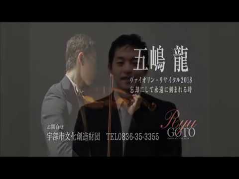 五嶋龍ヴァイオリン・リサイタル2018山口宇部公演