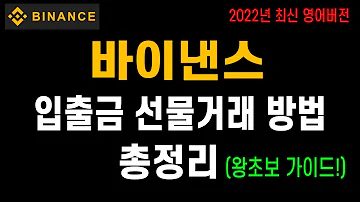 바이낸스 선물거래 입금 거래 방법 총정리 영어버전 왕초보 가이드 비트코인 단타