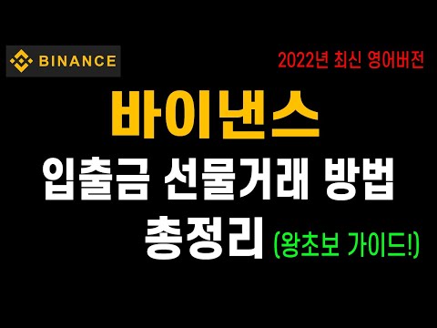 바이낸스 선물거래 입금 거래 방법 총정리 영어버전 왕초보 가이드 비트코인 단타 