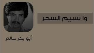 وانسيم السحر | wanseem alsahar النسخة الأصلية @abubakrsalem