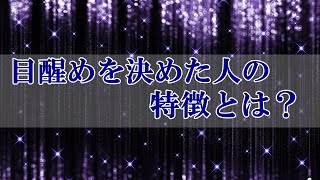 【スピリチュアル】目醒めを決めた人の特徴～そしてこれからすべきこと～