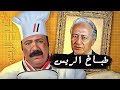 فيلم طباخ الريس كامل HD بطولة طلعت زكريا وداليا مصطفي وخالد زكي فيلم طباخ الريس كامل HD بطولة طلعت زكريا وداليا مصطفي وخالد زكي