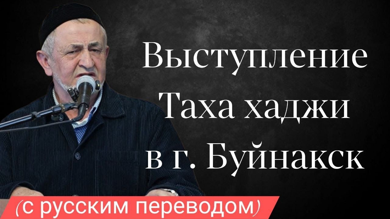 Выступление шейха Таха на мавлиде Абдулжалила Афанди
