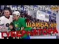 ИГРА ПРОТИВ КОМАНДЫ ГУБЕРНАТОРА БРЯНСКОЙ ОБЛАСТИ|СПОРТ ВНЕ ПОЛИТИКИ