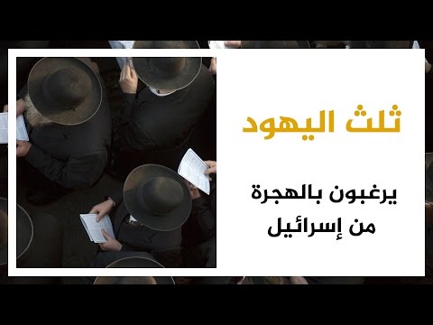 ثلث اليهود يرغبون بالهجرة من إسرائيل