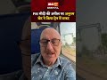 Anupam Kher ने मानी PM मोदी की बात, फ्लाइट छोड़ ट्रेन से किया सफर | Anupam Kher | PM Modi #news