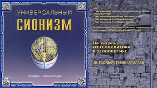 20. ГОСУДАРСТВЕННАЯ ГАЛАХА \  Д.Радышевский «УНИВЕРСАЛЬНЫЙ СИОНИЗМ» аудиокнига