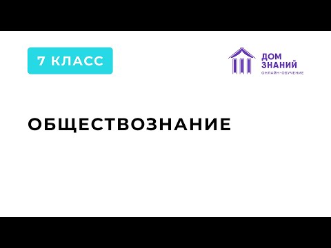 7 класс. Обществознание. Курбанова С.М. Тема: "Воздействие человека на природу"