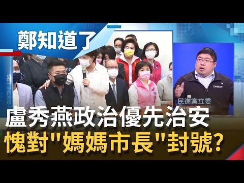 政治比治安重要？瑪莎案懲處挨轟根本是"平調" 盧秀燕輔選顏寬恒優先 事情大條才出面鞠躬道歉喊嚴辦 愧對"媽媽市長"封號！│呂惠敏主持│【鄭知道了 PAR