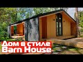 Дом Барн Хаус в минималистичном стиле//Серферский коттедж  у моря Barn house