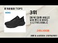 2025년 호카운동화 추천 TOP5