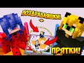 МЫ МУРАВЬИ СПРЯТАЛИСЬ ДОМА У ЛЕДИБАГ И СУПЕР КОТА В МАЙНКРАФТ! MINECRAFT НУБ ТРОЛЛИНГ ПРЯТКИ LADYBUG