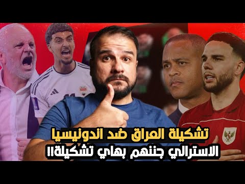 عاجل تشكيلة العراق ضد اندونيسيا مفاجئة ارنولد ل اندونيسيا