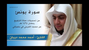 YUNES | AHMED DEEBAN | سورة يونس | أحمد محمد ديبان