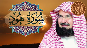 سورة هود كاملة الشيخ عبد الرحمن السديس │Surah Hud Sheikh Abdul Rahman Al-Sudais