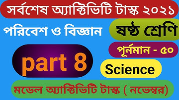 Class-6 Science (পরিবেশ ও বিজ্ঞান) Part-8//50 Marks Activity Task November//@Bengali teaching guide
