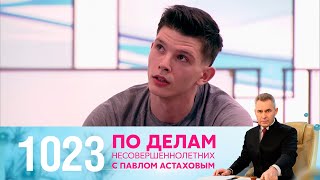 По делам несовершеннолетних | Выпуск 1023