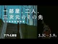 特集上映「一部屋、二人、三次元のその先」特別予告編