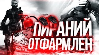 Пираний бомбит|Пираний Warface|КВШКИ СКИФОВ|НАРЕЗКА №77 |18+ Пираний бомбит|Пираний Warface|КВШКИ СКИФОВ|НАРЕЗКА №77 |18+