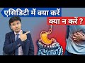 एसिडिटी में क्या करें, क्या न करें? Best and Worst Things to Do for Acidity – Doctor Explains