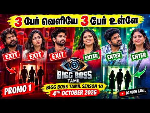 🔴3 பேர் வெளியே 3 பேர் உள்ளே, 🔥Bigg Boss Tamil Season 10, 4th October 2026, Promo 1, DC Vlog Tamil