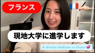 フランスの現地大学に進学します！🇫🇷 | Starting My University Life in France