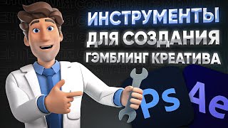 Инструменты для создания Гемблинг креатива | Часть #1 Создание Гемблинг креатива