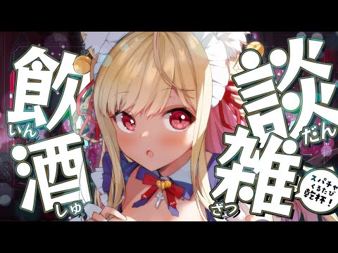 【 飲酒雑談 】スーパー飲酒Time！！！！！　【#vtuber  / 春霞みぃな　#みぃlive】