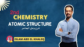 Atomic structure chemistry second secondary senior 2 Egypt 2024 حل المعاصر
