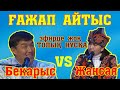 Айтыстың АРЫСТАНЫ БЕКАРЫС - ЖАНСАЯ