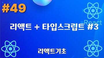 49. React + Vite + TypeScript #3