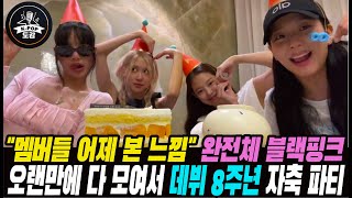 &quot;멤버들 어제 본 느낌&quot; 완전체 블랙핑크!! 오랜만에 다 모여서 데뷔 8주년 자축 파티 #…